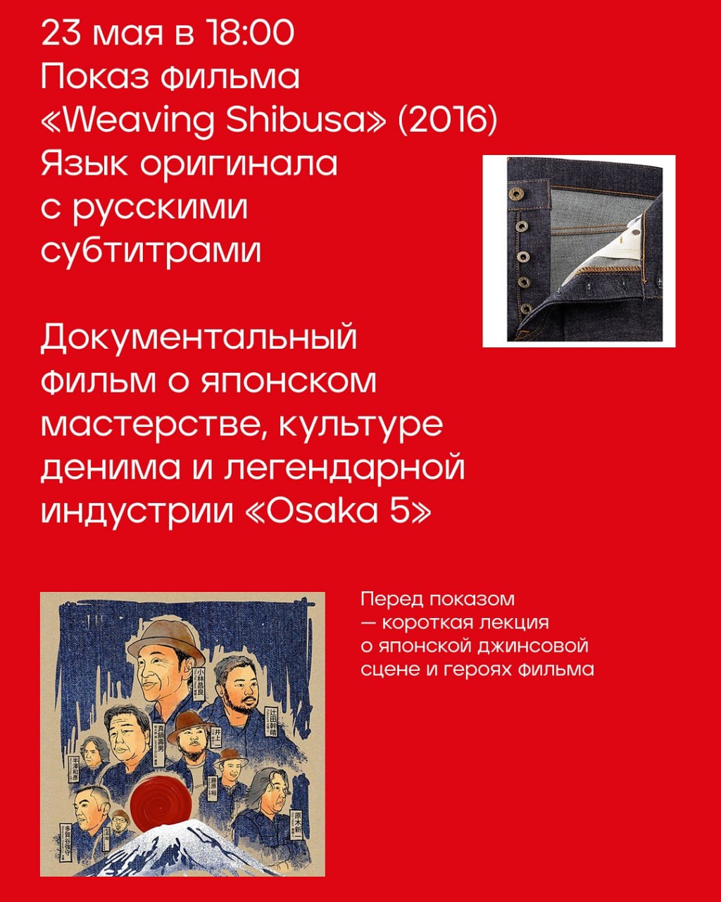 Показ фильма «Weaving Shibusa» 23 мая в 18:00 в Центре труда и отдыха «Станкозавод».