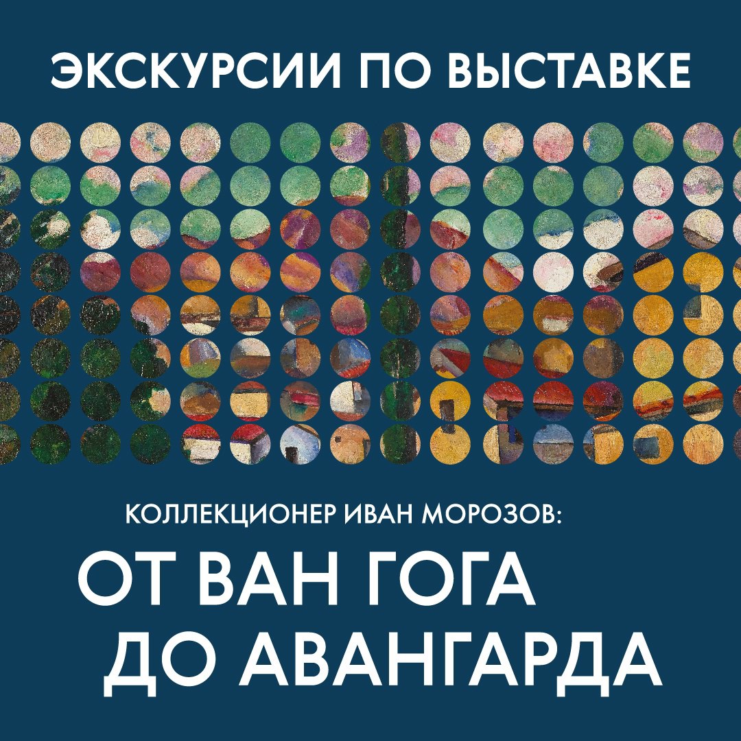 Экскурсия по выставке «Коллекционер Иван Морозов: от Ван Гога до авангарда» 22 мая в 19:00 в Третьяковской галерее в Самаре. 16+