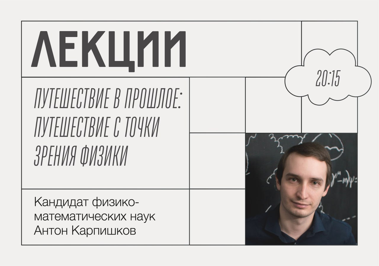 Лекция «Путешествие в прошлое: возможно ли перемещаться во времени с точки зрения физики?» 17 мая в 20:15 в Музее Модерна.