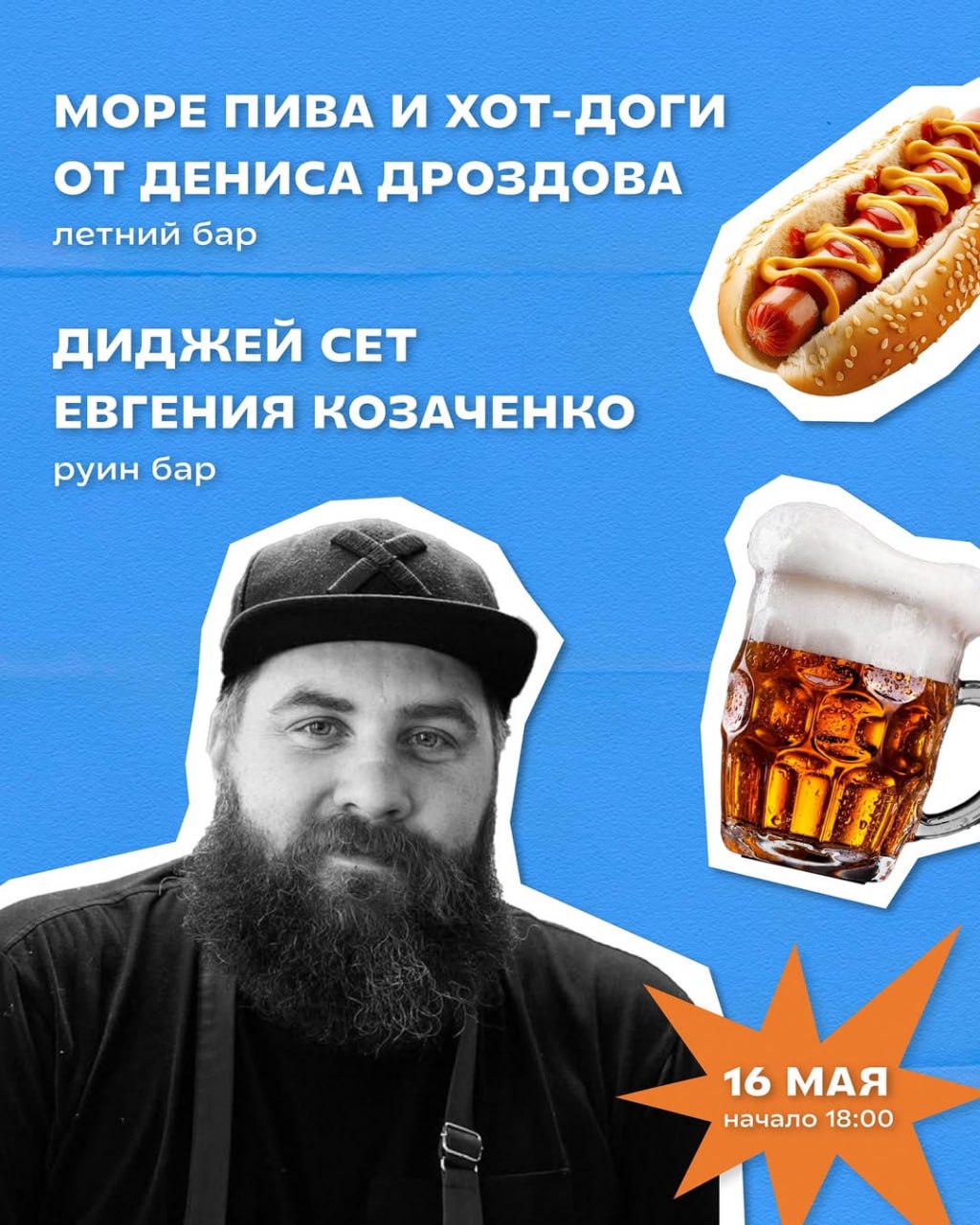 Первый день «Технического открытия» летнего бара «Кутёж» 16 мая в 18:00.