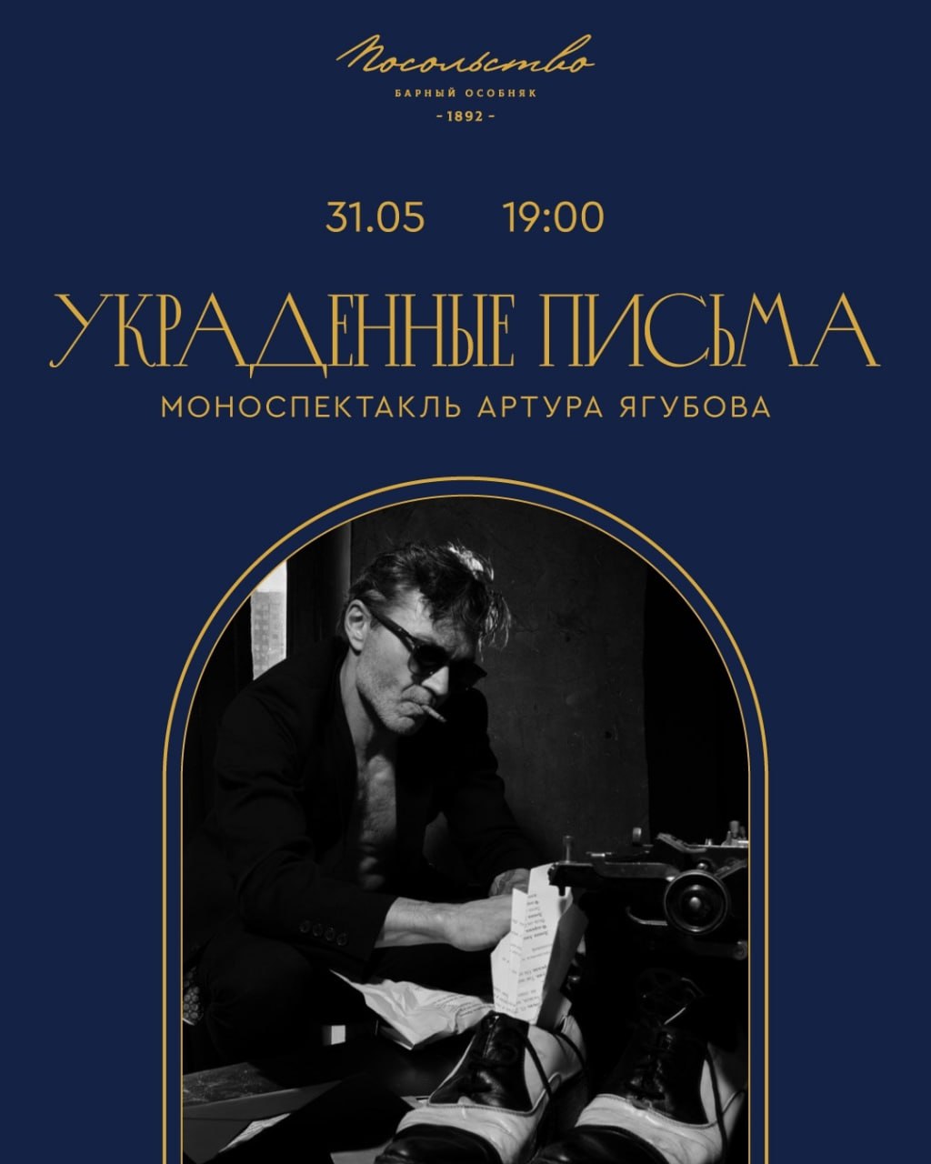 Моноспектакль Артура Ягубова «Украденные письма» 31 мая в 19:00 в «Посольстве». 18+