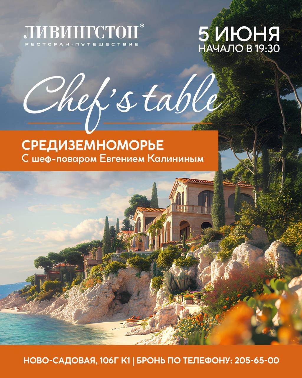 Шеф-тейбл «Средиземноморье» 5 июня в 19:30 в ресторане «Ливингстон».