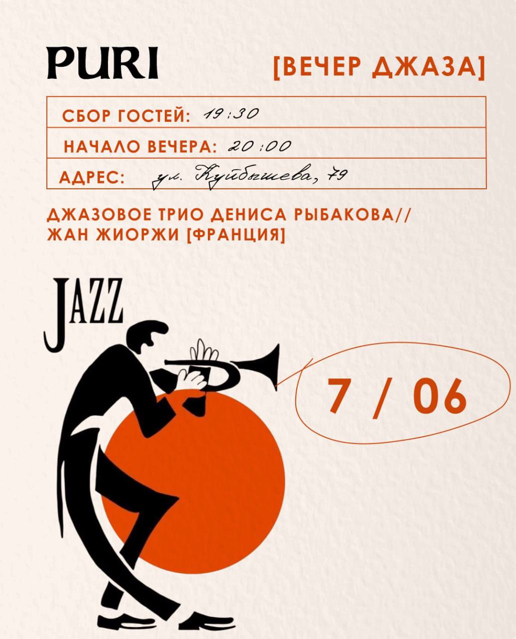 ВЕЧЕР ДЖАЗА В PURI