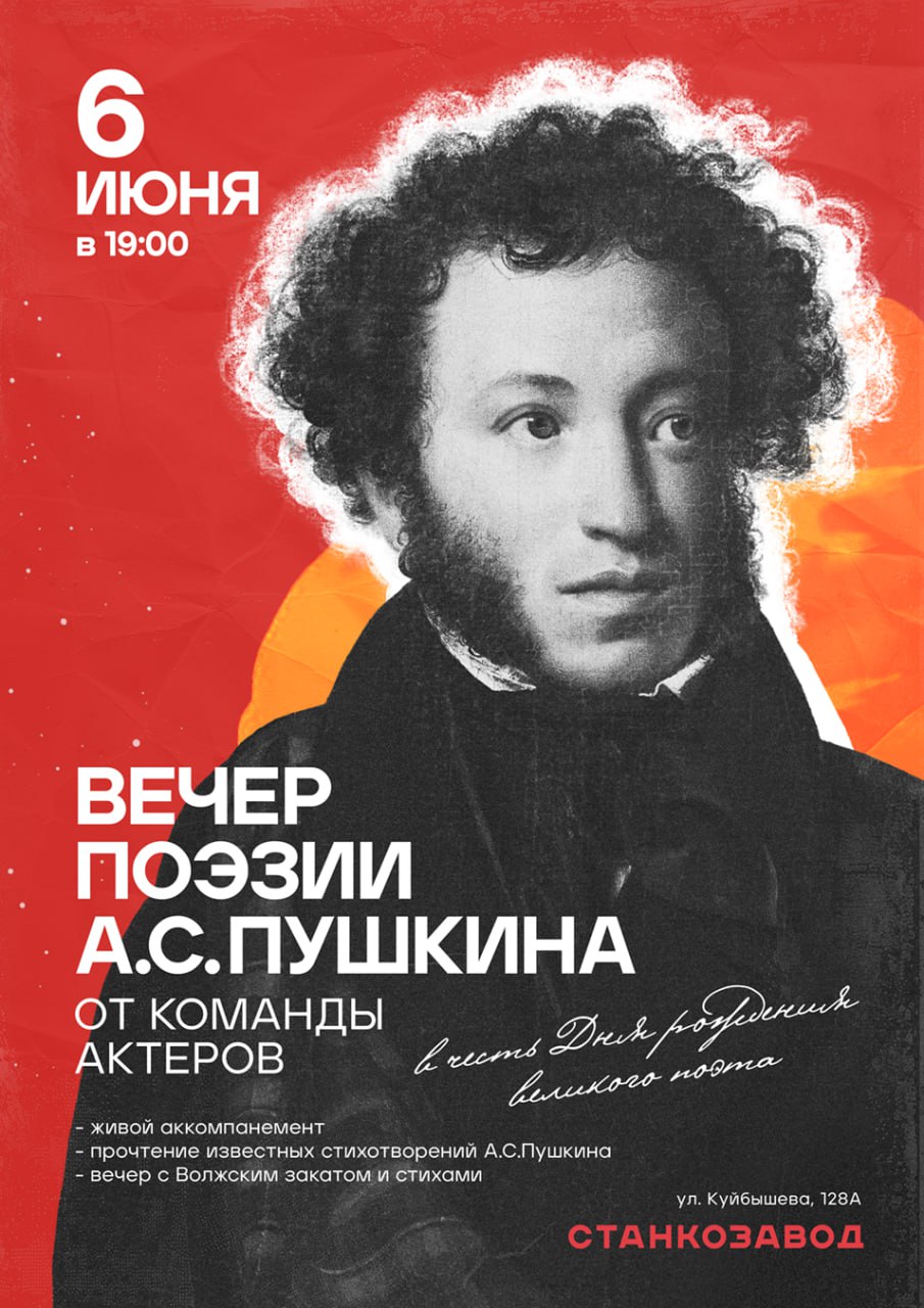 Вечер поэзии А.С.Пушкина от команды актеров Самарских театров на Крыше Станкозавода