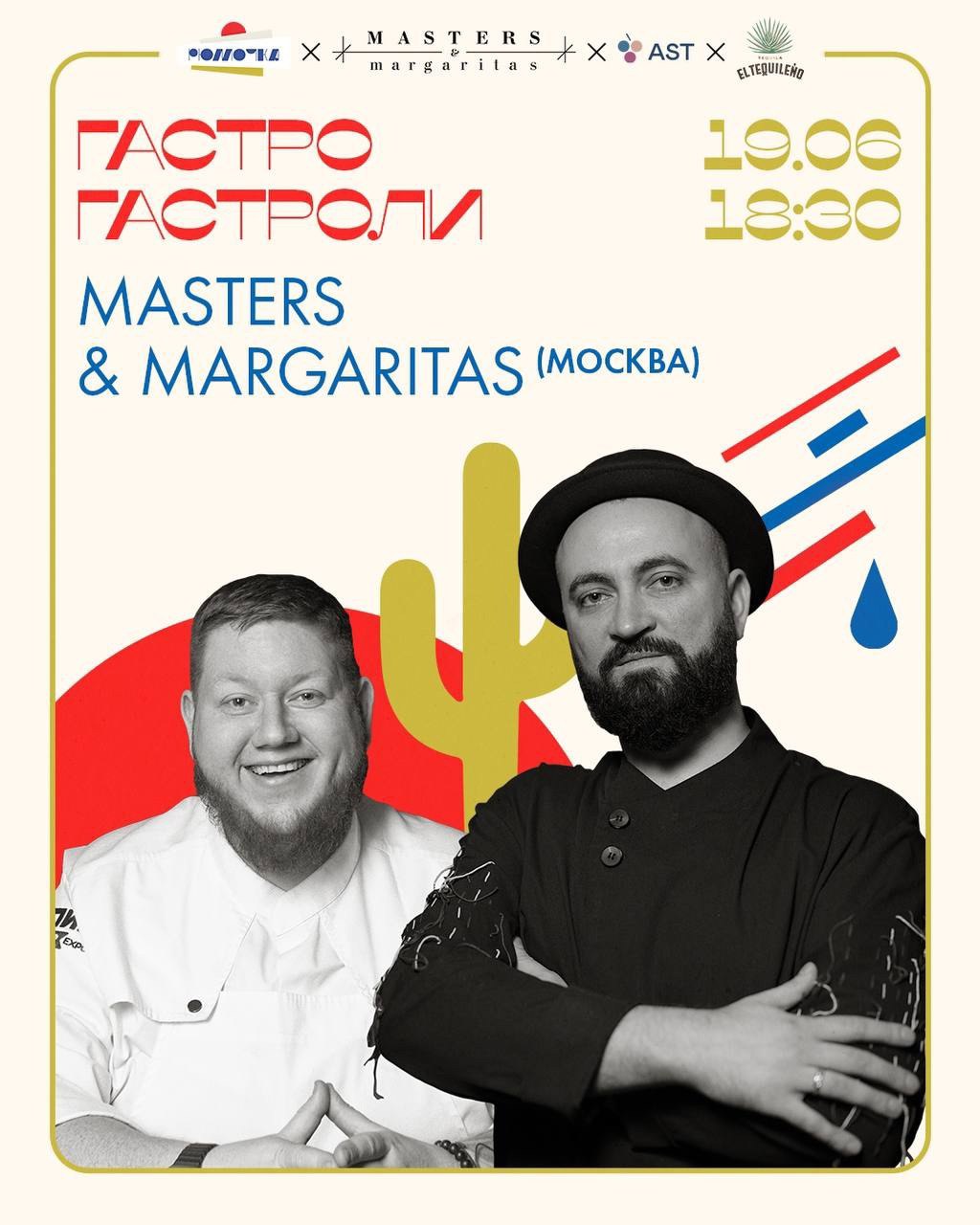 Гостевая смена Masters & Margaritas 19 июня в 18:30 в «Рюмочке».