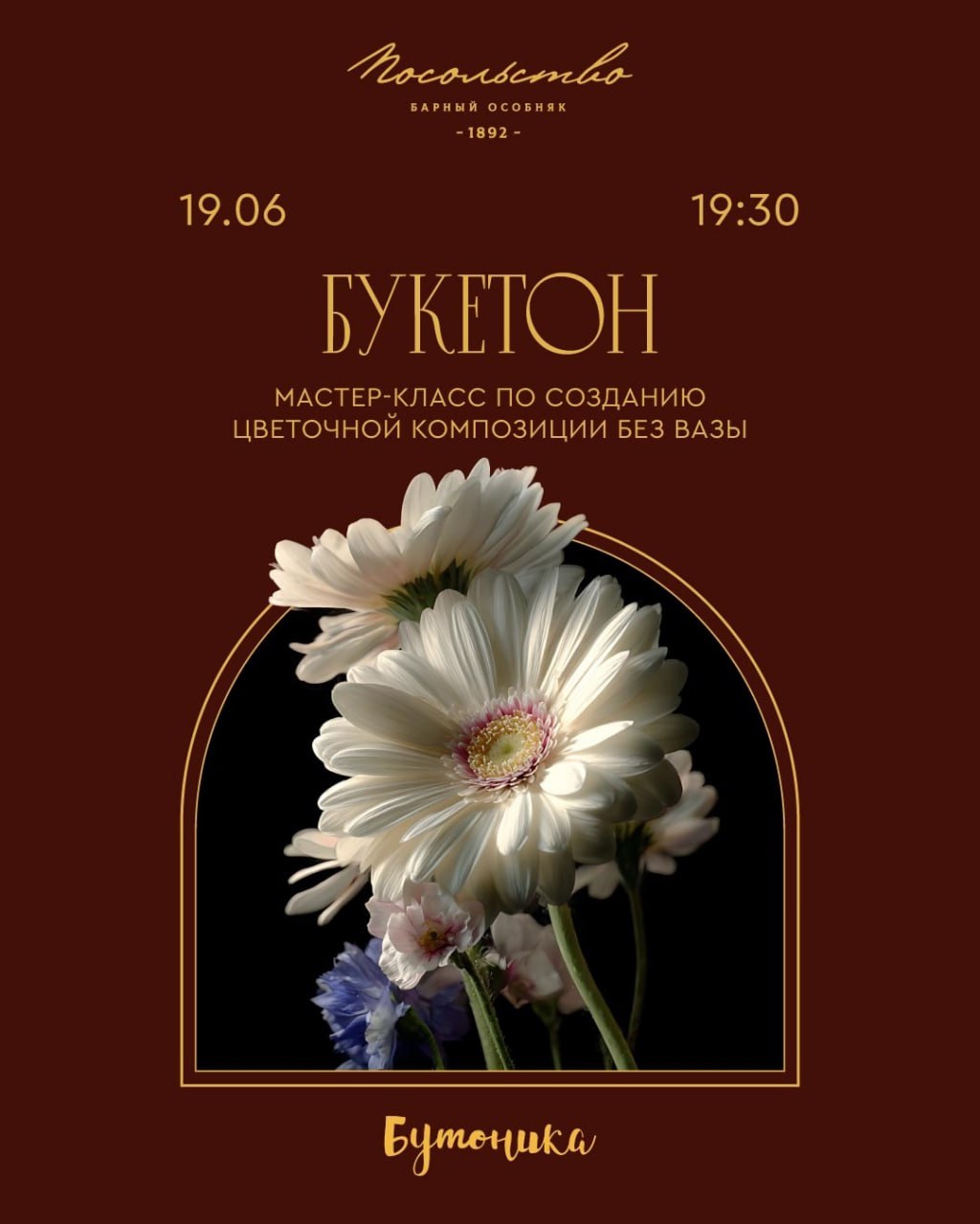 Цветочный мастер-класс «Букетон» 19 июня в 19:30 в «Посольстве». 12+