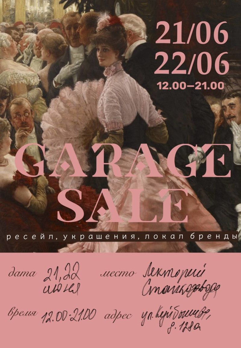 Гаражная распродажа 21 и 22 июня в 12:00 в Центре труда и отдыха «Станкозавод».