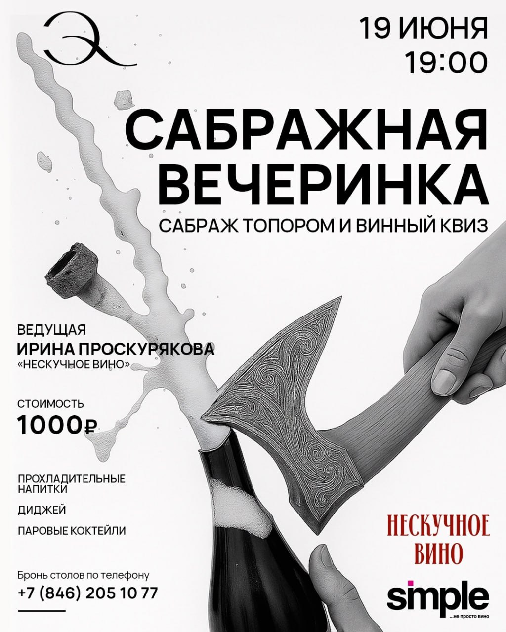 Сабражная вечеринка 19 июня в 19:00 в ресторане «Этажи».